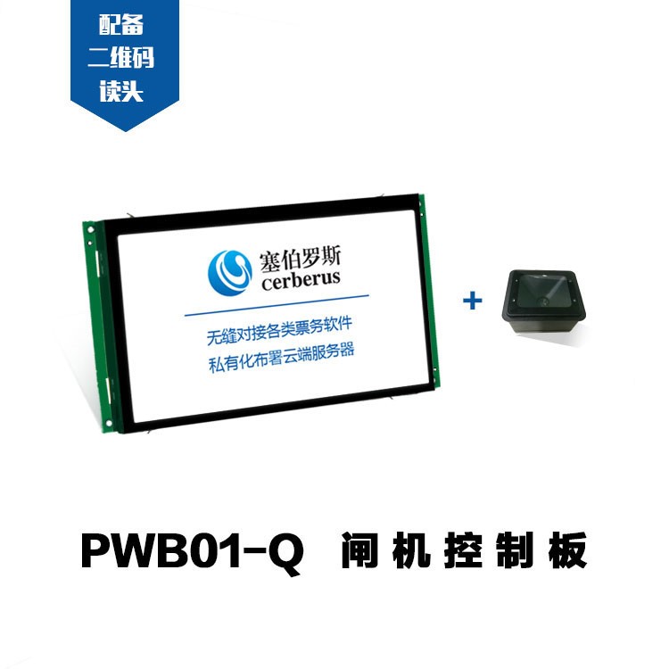 PWB01-Q高度集成景區(qū)票務(wù)板 閘機(jī)控制主板 二維碼識(shí)別 7寸真彩屏