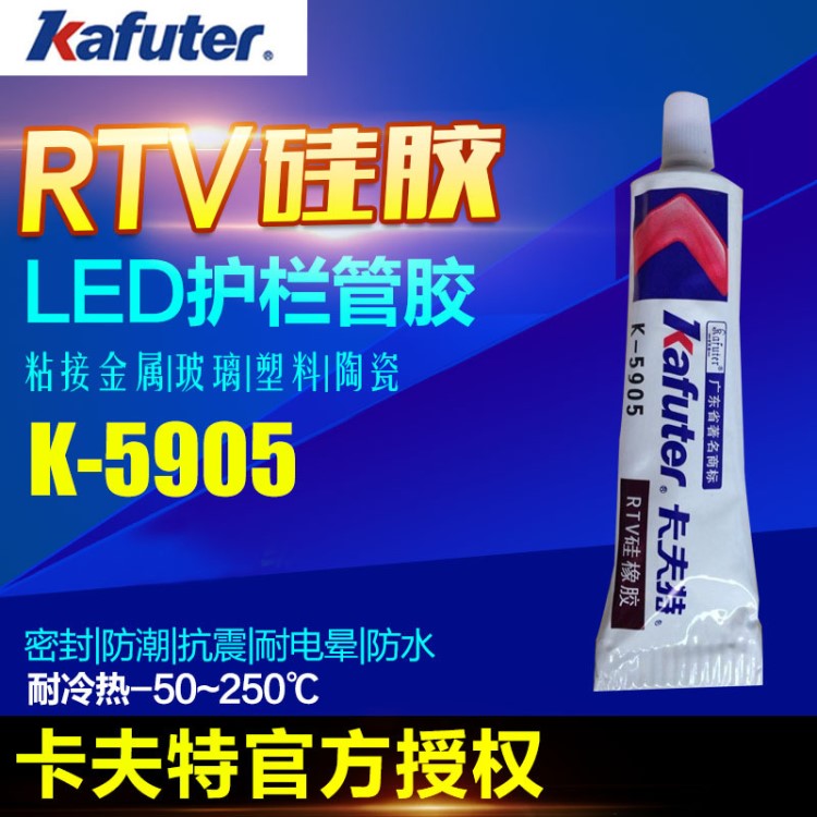 批量卡夫特K-5905硅胶 快干防水密封胶 LED密封 强力耐高温