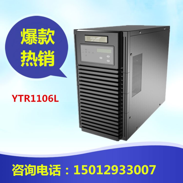 科華UPS不間斷電源YTR1106L供電1小時(shí)廈門(mén)供應(yīng)批發(fā)價(jià)格