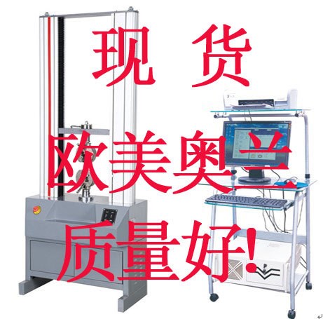 數(shù)顯式材料電腦拉力試驗(yàn)機(jī)  電腦拉力機(jī)