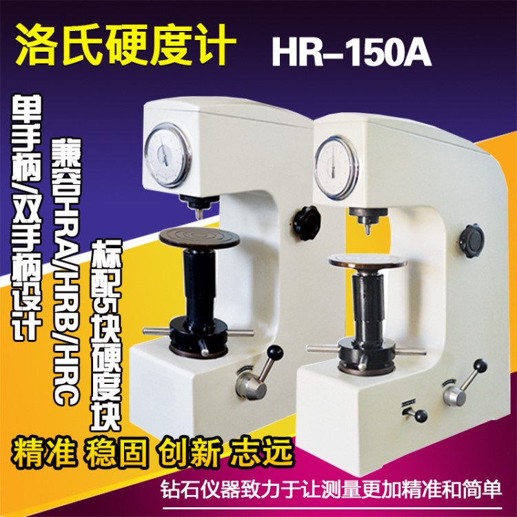 鉆石牌 HR150A洛氏硬度計(jì) 臺式機(jī)標(biāo)準(zhǔn)金屬硬度值測試儀鋼鐵熱處理