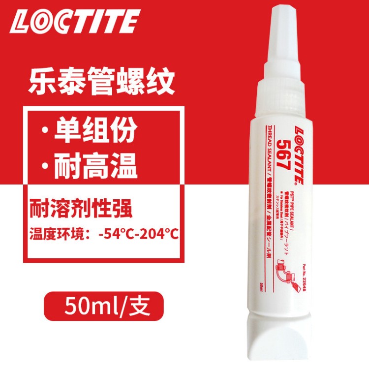 loctite567膠水 金屬粗螺牙膠 樂(lè)泰567螺紋密封膠 50ml