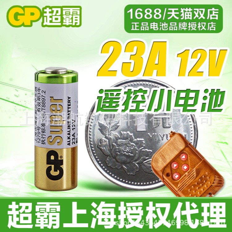 gp超霸23a 12v汽車遙控器電池電動門車輛道閘防盜器12伏超霸電池