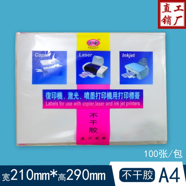 興利A4不干膠 光面不干膠 不干膠打印紙 電腦標(biāo)簽打印紙噴墨 激光