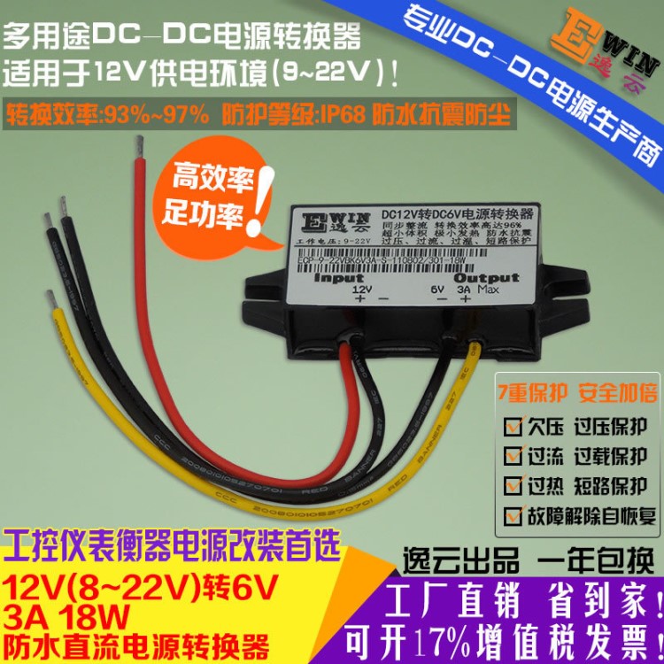 廠家直銷12V轉(zhuǎn)6V3A18W防水超薄DCDC電壓轉(zhuǎn)換器喊話器電子秤電源