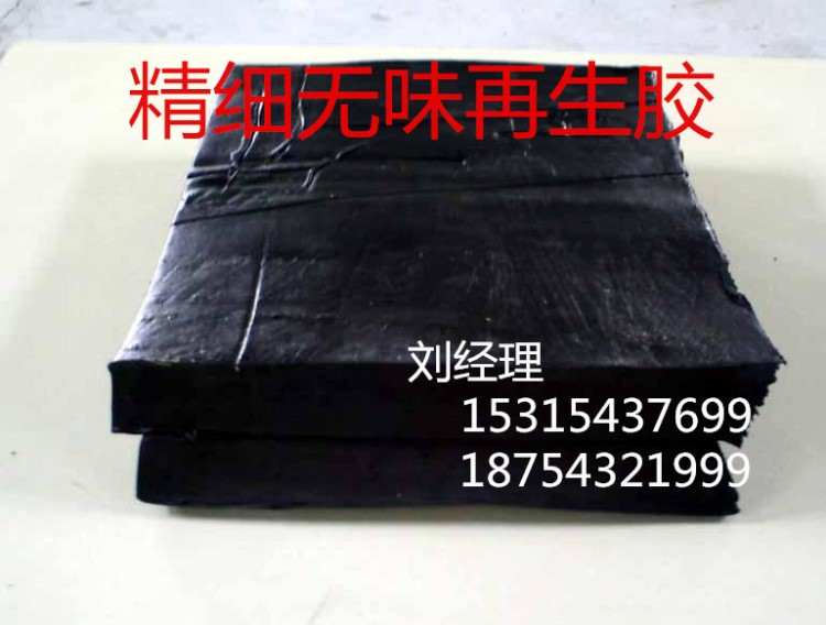 無味環保再生膠 高強力再生膠 輪胎再生膠 鞋底膠管專用