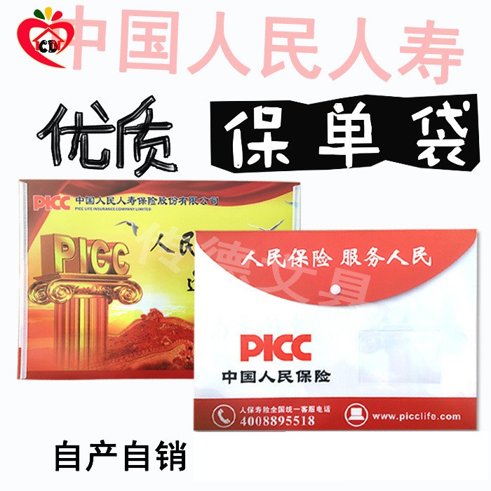 中國人民人壽保險公司保險袋PICC保單封套資料袋保單袋現(xiàn)貨批發(fā)