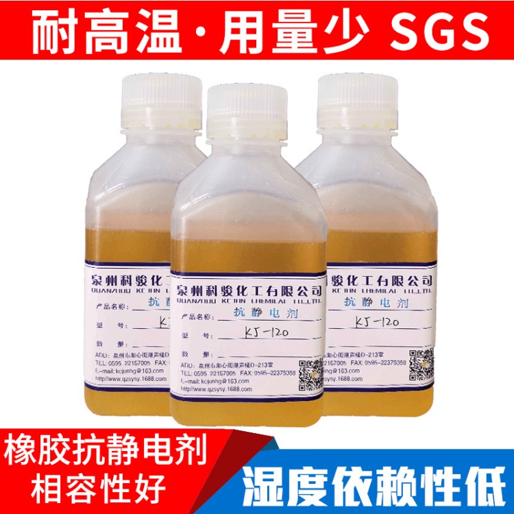 抗靜電劑KJ120 耐高溫 時效長防靜電劑 橡膠塑料液體抗靜電劑