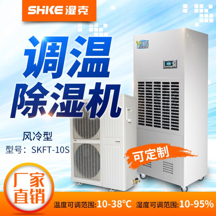 濕克工業(yè)調(diào)溫除濕機廠家10kg實驗室機房配電房調(diào)溫抽濕去濕機定制