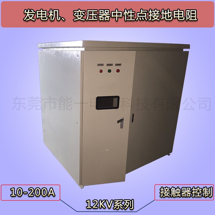 10/11/12KV發(fā)電機(jī)、變壓器中性點(diǎn)接地保護(hù)柜 電阻、接觸器一體柜