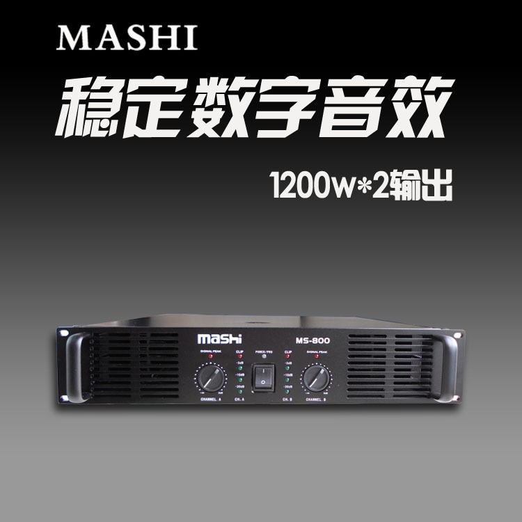 瑪仕 MS800 舞臺(tái)功放機(jī) 大功率1200w 后級(jí)卡拉OK功放機(jī)設(shè)備