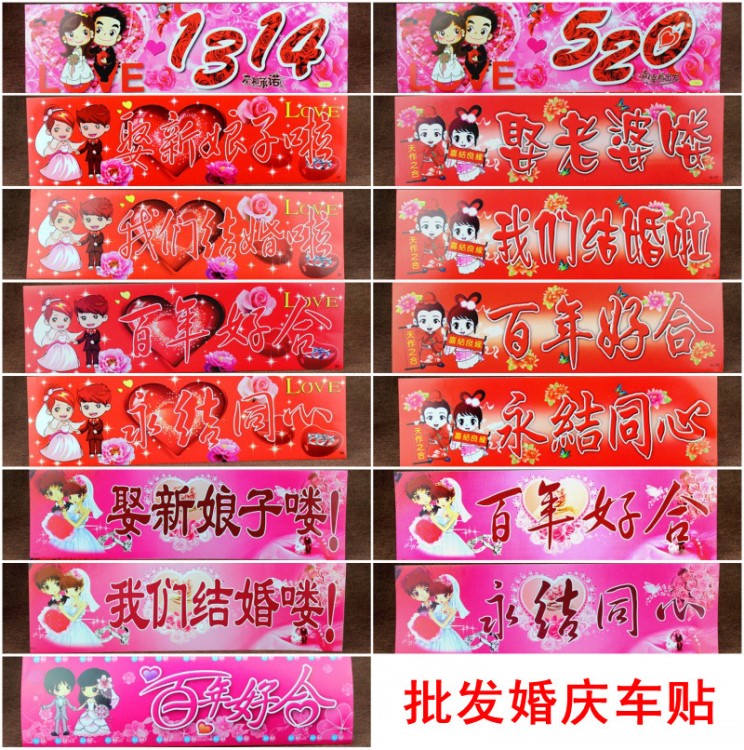 婚慶喜慶用品 婚禮車隊(duì)個(gè)性不干膠車貼卡通結(jié)婚車牌貼紙婚車專用