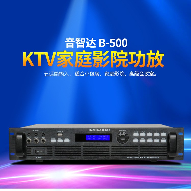 音智達B-500大功率DSP合并式定阻功放機KTV卡拉OK會所功放