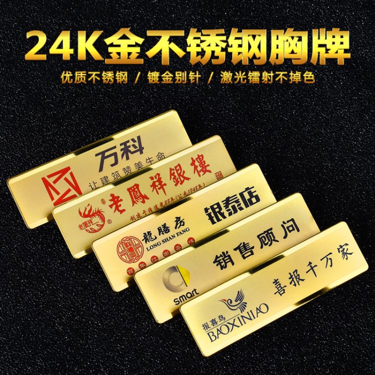 24K金不銹鋼胸牌定做鋁合金工牌定制酒店工號牌制作廠家彩印