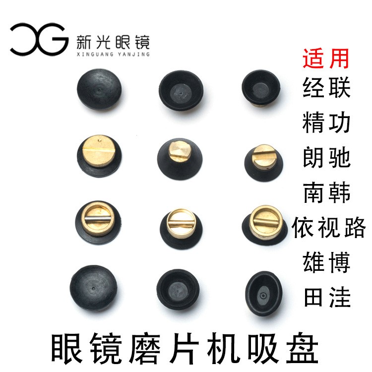 眼鏡加工吸盤 眼鏡吸盤磨邊機吸盤 眼鏡加工設備配件 經聯田洼南