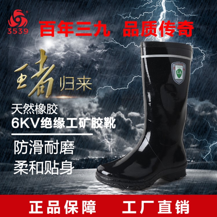 3539工作防護(hù)橡膠雨靴 6KV絕緣長筒工礦靴 防電防水勞保雨鞋