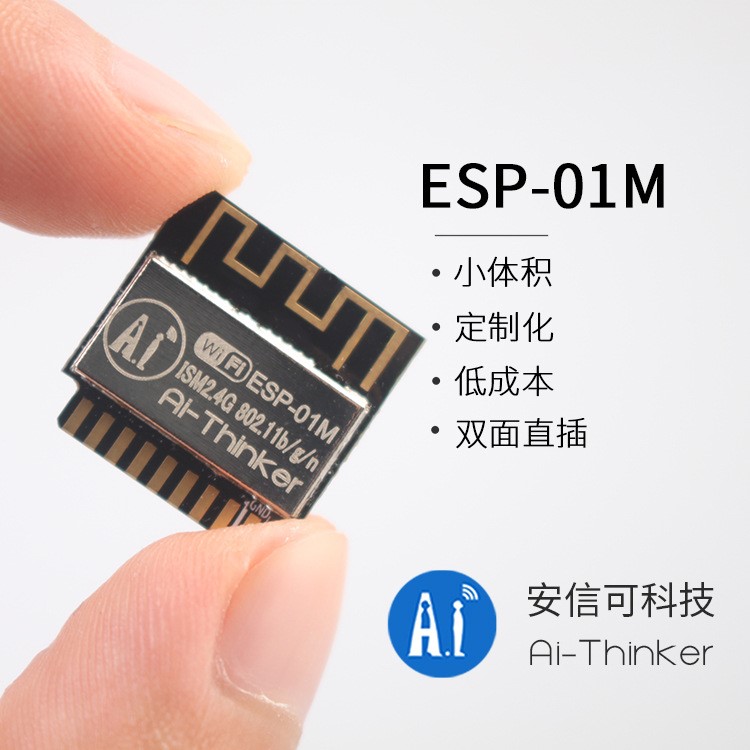 WiFi模塊 ESP8266串口轉WiFi/定制化/雙面直插/安信可/ESP-01M