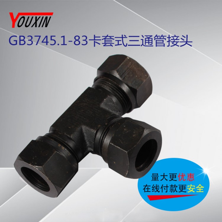 廠家直銷卡套式三通管接頭GB3745.1-83 液壓接頭規(guī)格
