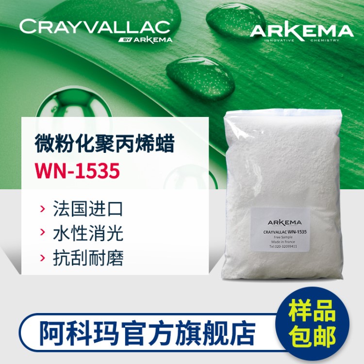 【樣品】阿科瑪聚丙烯蠟 Crayvallac WN-1535水性抗刮消光PP蠟粉