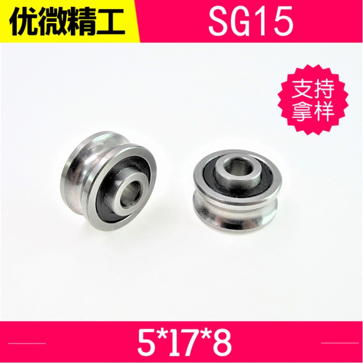 SG15滾輪 導軌軸承 批發銷售 U型雙排珠 繡花機軸承