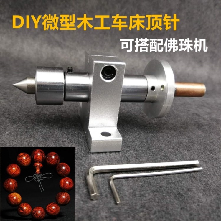 微型木工車床頂針車床鉆孔尾座diy自制佛珠機小車床配件回轉頂針