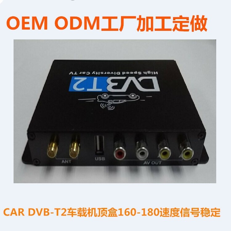 CAR DVB-T2車載數(shù)字雙天線高速播放器泰國馬來西亞以色列俄