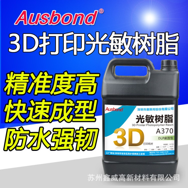 奧斯邦3D光敏打印透明DLP通用Form2光固化鑄造高精度尼龍光敏樹脂