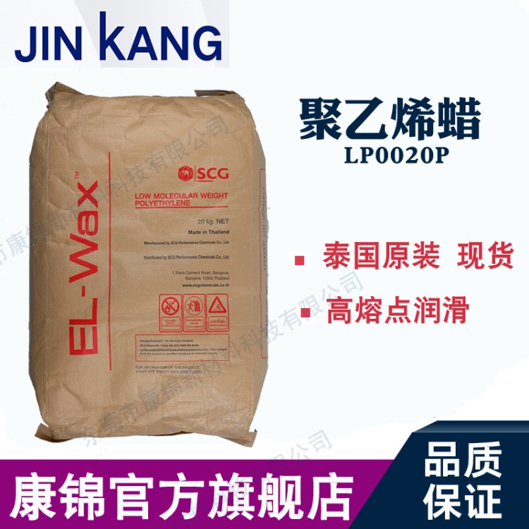 scg泰國(guó)pe蠟粉狀 聚乙烯蠟粉 內(nèi)外潤(rùn)滑光亮劑LP0020p EL-WAX
