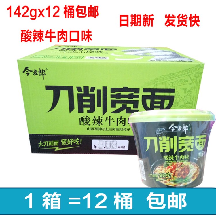 今麥郎刀削面寬面非油炸酸辣牛肉味12桶裝泡面方便面速食整箱包郵