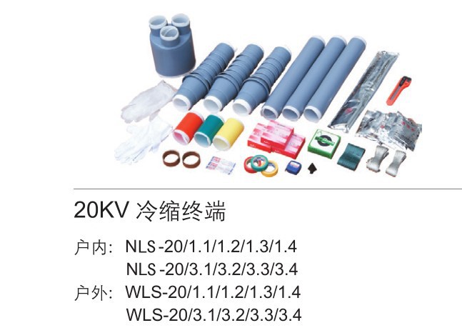 鳳凰牌 20kv冷縮終端 WLS-20/3.4 電纜附件 冷縮套管 三芯電纜頭