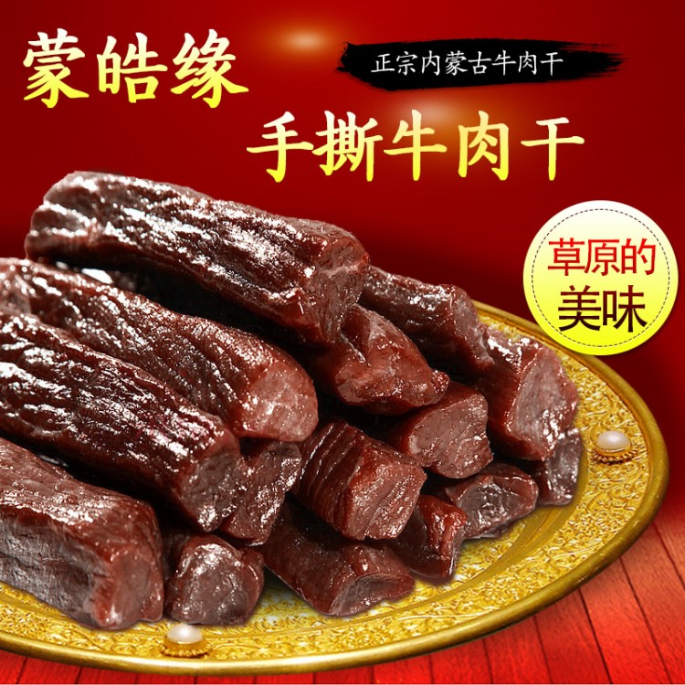 內(nèi)蒙古牛肉干500g風(fēng)干牛肉蒙皓緣手撕牛肉干一手貨源麻辣牛肉零食