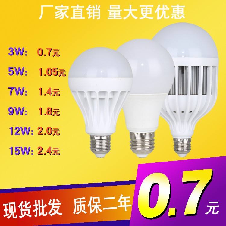 led球泡 塑料球泡灯白光黄光led灯泡 E27/E14节能灯泡 跑地摊江湖