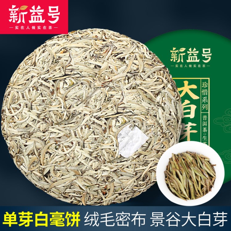 新益号2018春茶现货 珍惜大白芽 普洱茶生茶 景谷单芽嫩芽 月光白