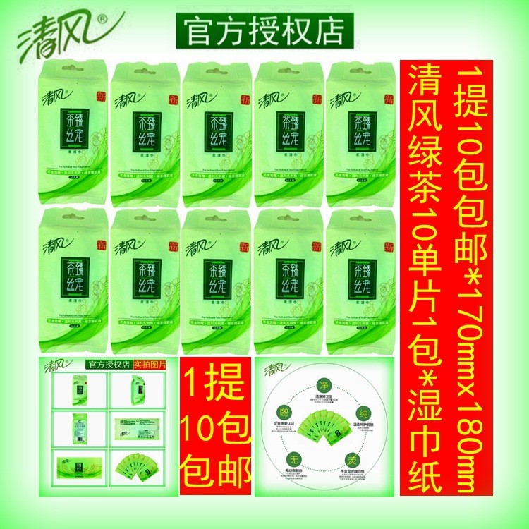 清風(fēng)綠茶茶臻絲寵濕巾紙 1提10包100片包郵 10單片獨立裝面巾紙巾