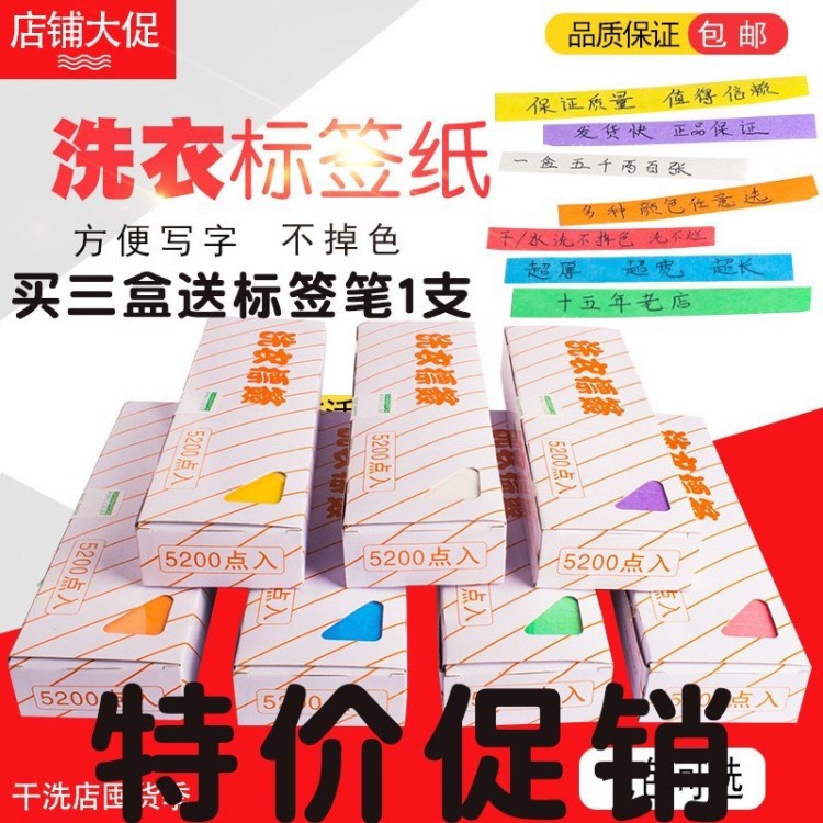 洗衣標(biāo)簽紙干洗 水洗不掉色 5200枚一盒包郵干洗店水洗房用品專用