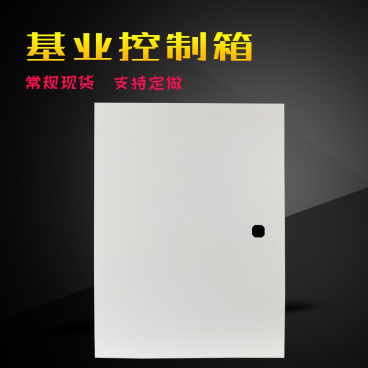 廠家批發(fā)控制箱基業(yè)箱明裝配電箱配電柜電表箱控制柜電控箱