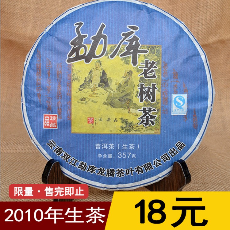 【款】勐庫老樹茶 2010年 普洱生茶 云南臨滄茶區(qū)七子餅357克