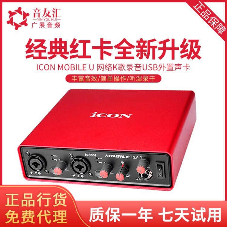 ICON/艾肯 mobile u 网络K歌录音usb外置声卡 电脑直播麦克风声卡