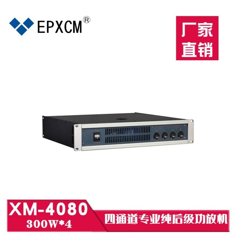 廠家XM4080/300W*4四通道后級(jí)功放機(jī) 大功率 KTV會(huì)議舞臺(tái)音響