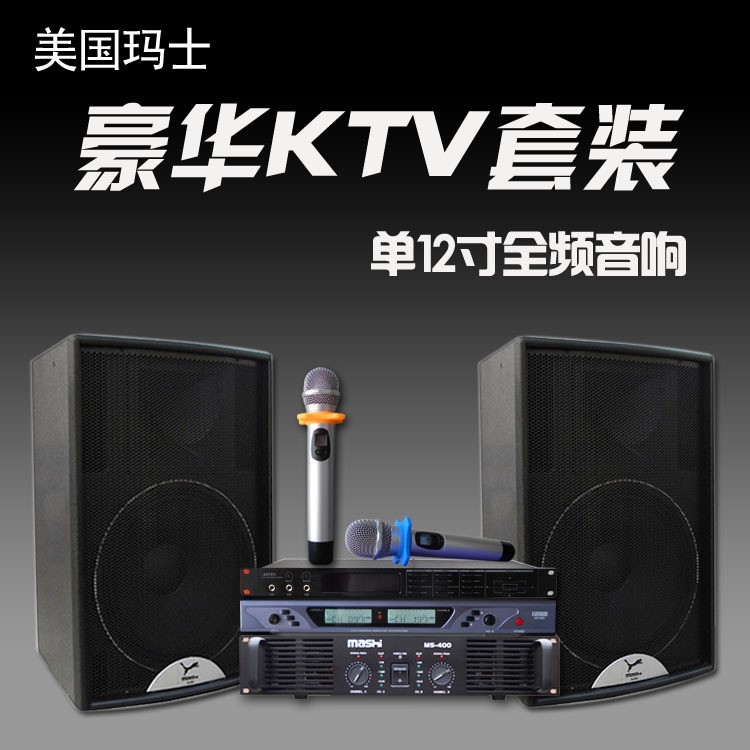 瑪仕 MS12套裝家庭ktv音響家用音箱會(huì)議設(shè)備全套客廳卡拉OK級(jí)