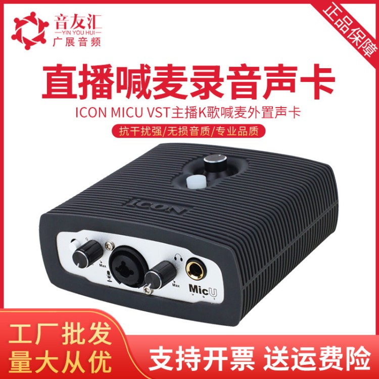 艾肯/ICON MicU VST外置聲卡 主播K歌設(shè)備電腦喊麥錄音usb聲卡