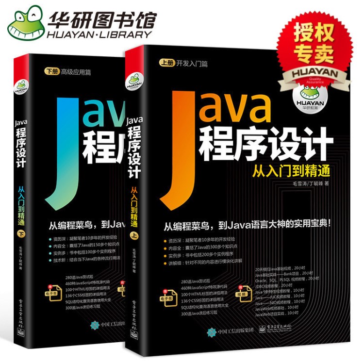 华研教育 计算机Java程序设计从入门到精通2本套 自营 出版社专卖