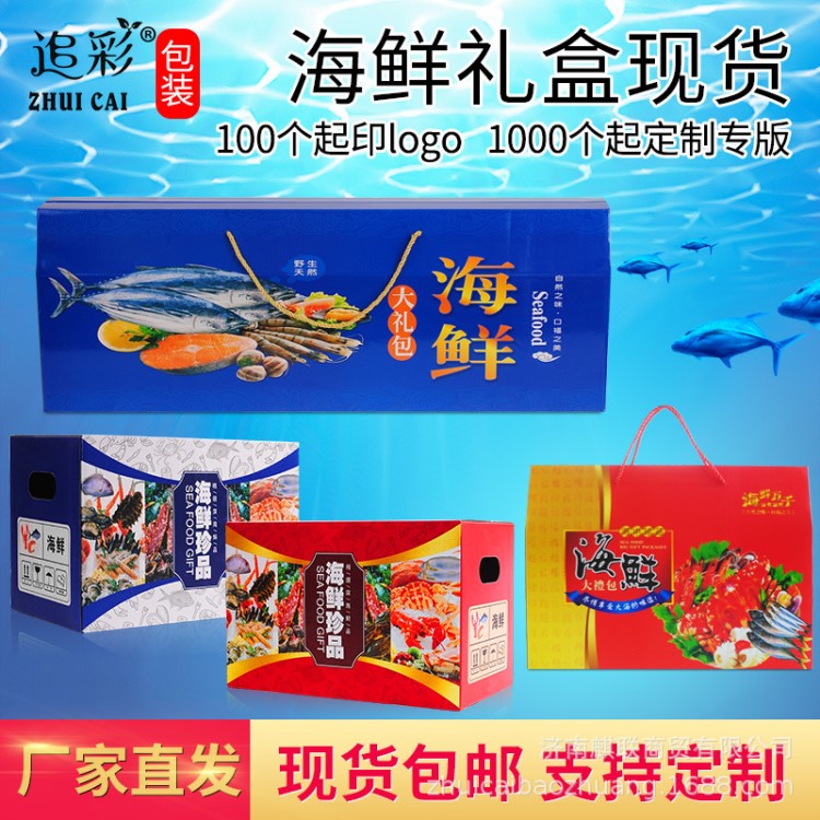 海鮮禮盒批發(fā)海產(chǎn)品包裝盒年貨長鲅魚禮品盒紅藍色年貨禮盒定制