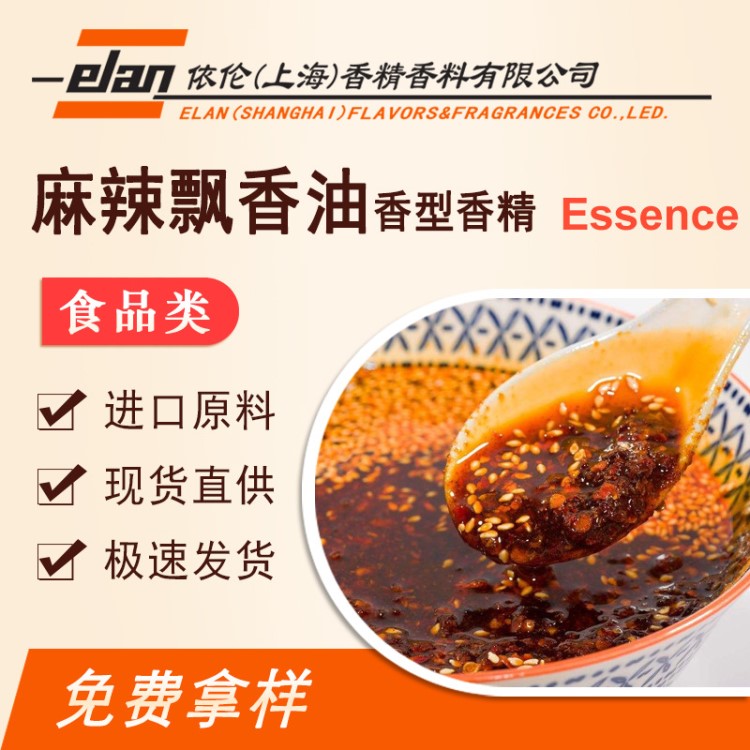 廠家直銷 供應(yīng)麻辣飄香油香型香精 食品香料食用香精咸味類批發(fā)