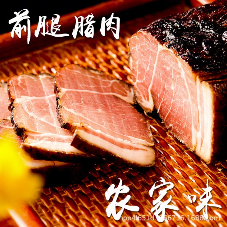 湖南土特產(chǎn)前腿臘肉 農(nóng)家自制柴火老臘肉 煙熏肥瘦相間餐飲酒店菜