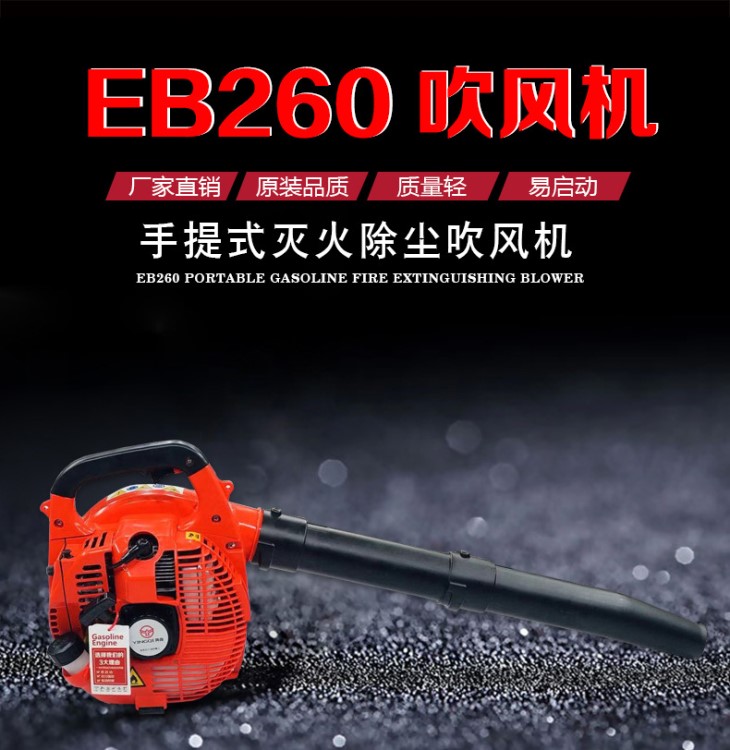 廠家直銷eb260兩沖程手提式大功率吹風(fēng)機(jī)除雪除塵消防汽油滅火機(jī)