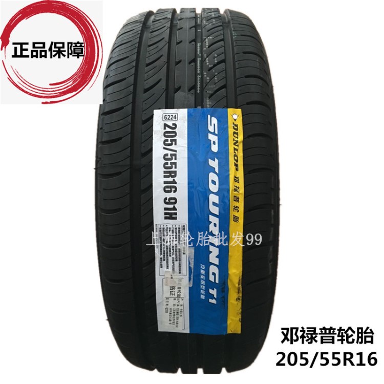 鄧祿普輪胎205/55R16 T1 91H舒適靜音，批發(fā)輪胎，新貨