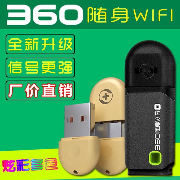 360隨身WiFi3代USB無線網(wǎng)卡路由器便攜手機(jī)wifi三代免費(fèi)上網(wǎng)