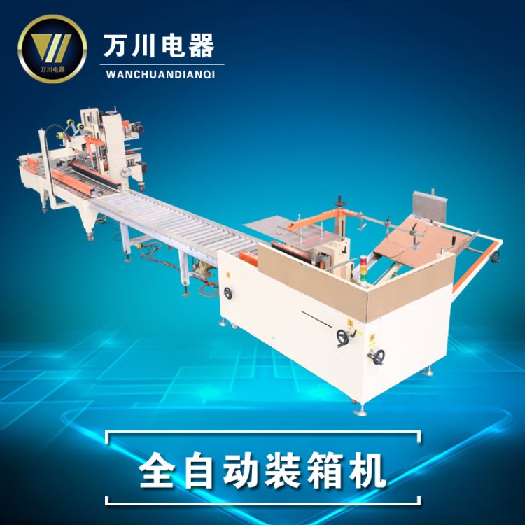定制 全自動封箱機 自動封箱系統 包裝生產線自動化 自動包裝