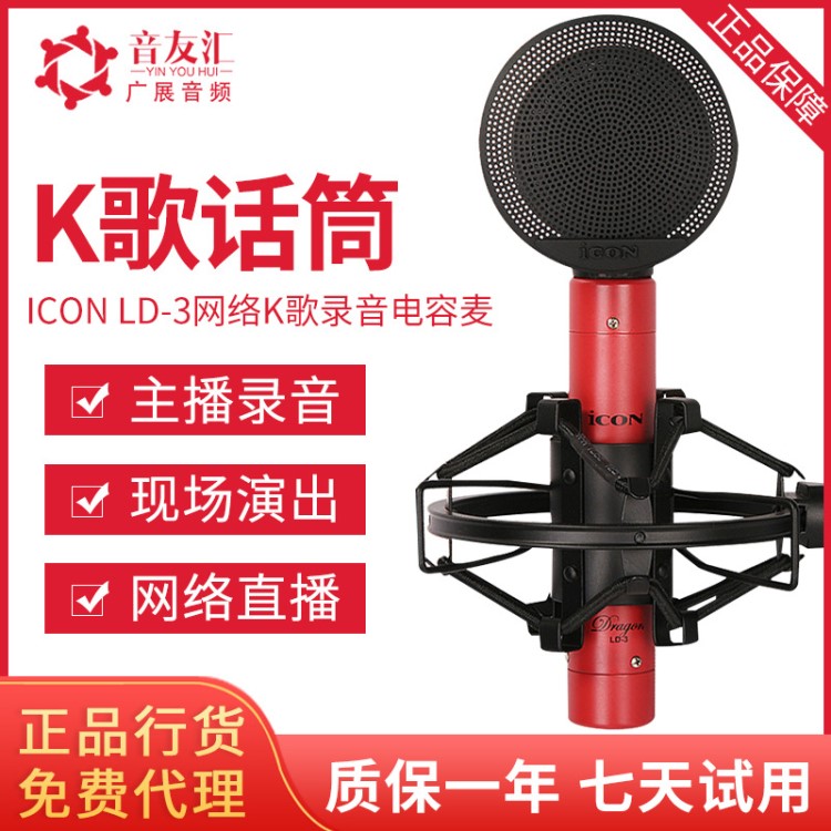 艾肯ICON LD-3電容麥克風(fēng) 電腦網(wǎng)絡(luò)K歌錄音yy主播麥克風(fēng)話筒套裝